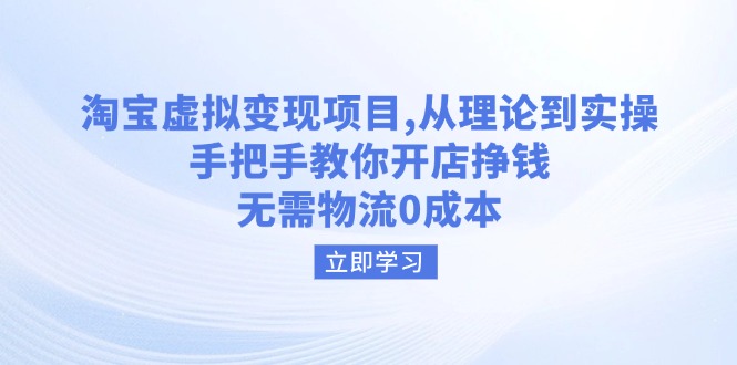 淘宝虚拟变现项目，从理论到实操，手把手教你开店挣钱，无需物流0成本-test