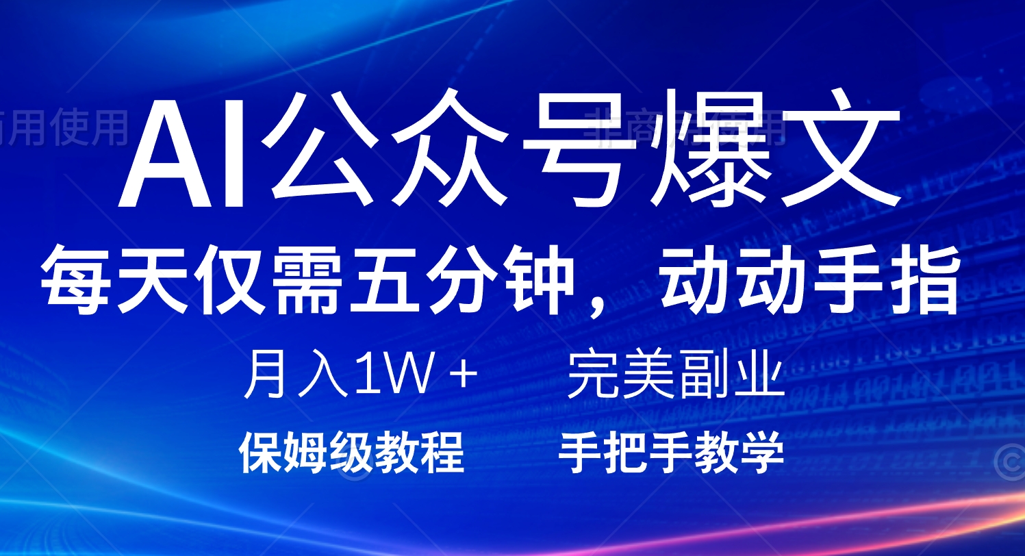 AI公众号爆文，每天5分钟，月入1W+，完美副业项目-test