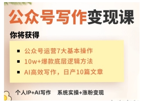 AI公众号写作变现课，手把手实操演示，从0到1做一个小而美的会赚钱的IP号-test
