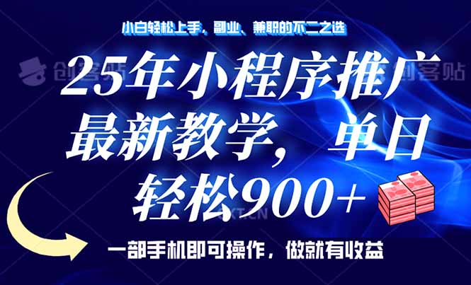 25年小程序推广，最新教学，单日轻松变现900+，一部手机就可操作，小白…-test