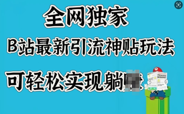 全网独家，B站最新引流神贴玩法，可轻松实现躺Z-test