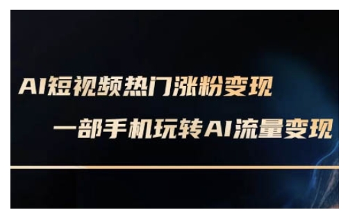 AI数字人制作短视频超级变现实操课，一部手机玩转短视频变现(更新2月)-test