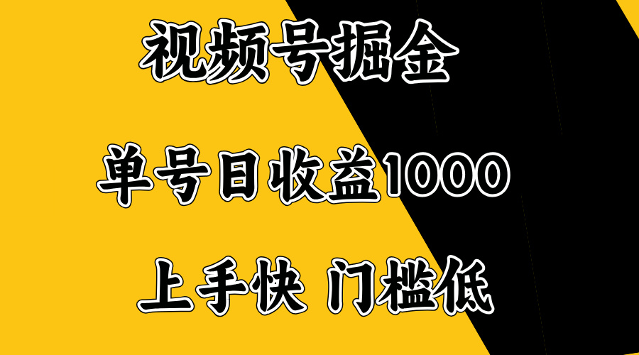 视频号掘金，单号日收益1000+，门槛低，容易上手。-test
