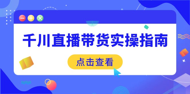 千川直播带货实操指南：从选品到数据优化，基础到实操全面覆盖-test