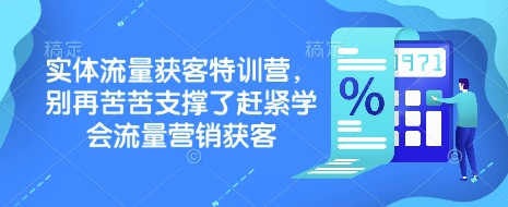 实体流量获客特训营，​别再苦苦支撑了赶紧学会流量营销获客-test