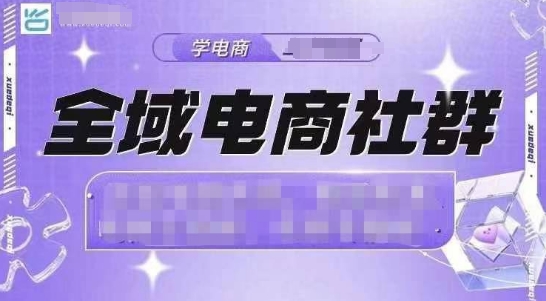全域电商社群，抖店爆单计划运营实操，21天打爆一家抖音小店(2月12号更新)-test