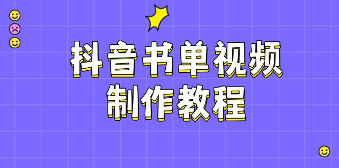 抖音书单视频制作教程，涵盖PS、剪映、PR操作，热门原理，助你账号起飞-test
