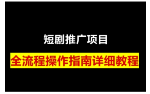 短剧运营变现之路，从基础的短剧授权问题，到挂链接、写标题技巧，全方位为你拆解短剧运营要点(0206更新)-test
