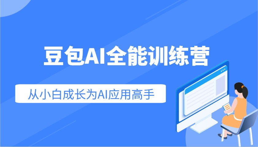 豆包AI全能训练营：快速掌握AI应用技能，从入门到精通从小白成长为AI应用高手-test