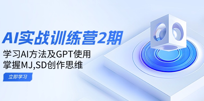 ai实战训练营2期：学习AI方法及GPT使用，掌握MJ,SD创作思维-test
