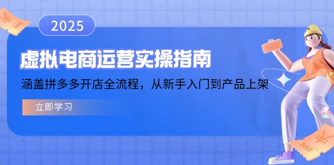 虚拟电商运营实操指南，涵盖拼多多开店全流程，从新手入门到产品上架-test