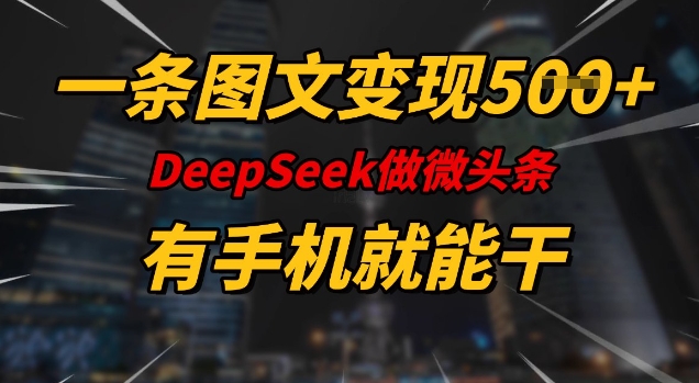 一条图文变现5张，DeeSeep微头条，有手机就能做-test