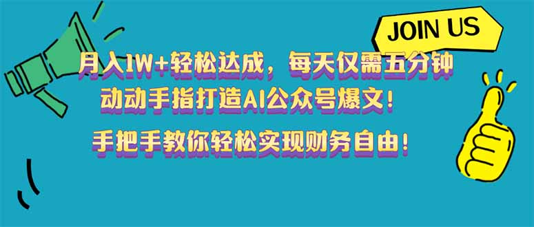 月入1W+轻松达成，每天仅需五分钟，动动手指打造AI公众号爆文！完美副…-test