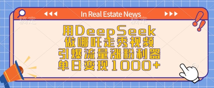 用DeepSeek做哪吒走秀视频，引爆流量涨粉利器，单日变现1k-test