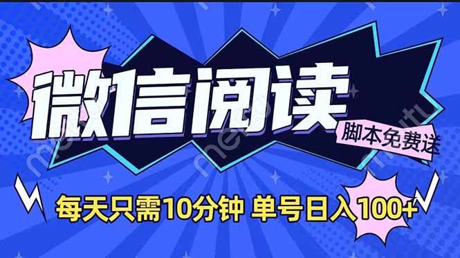 微信阅读2.0全自动，没有任何成本，日入100+，矩阵放大收益+-test