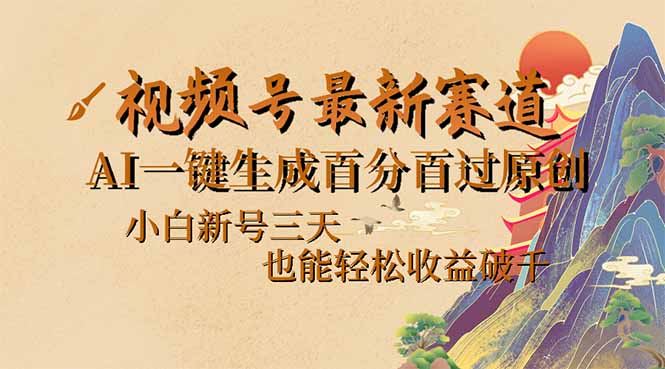 视频号最新爆火赛道，AI一键生成百分百过原创，小白新号三天，也能轻松…-test