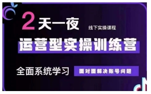抖音直播运营型实操训练营，全面系统学习，面对面解决账号问题 12月10号-12号(第48期线下课)-test