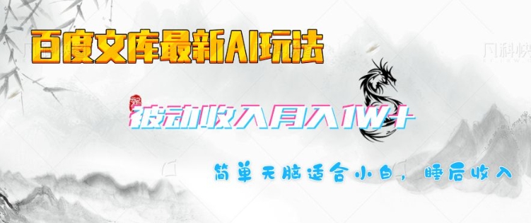 百度文库最新AI玩法，长期被动收入，月入1W，简单天脑适合小白-test