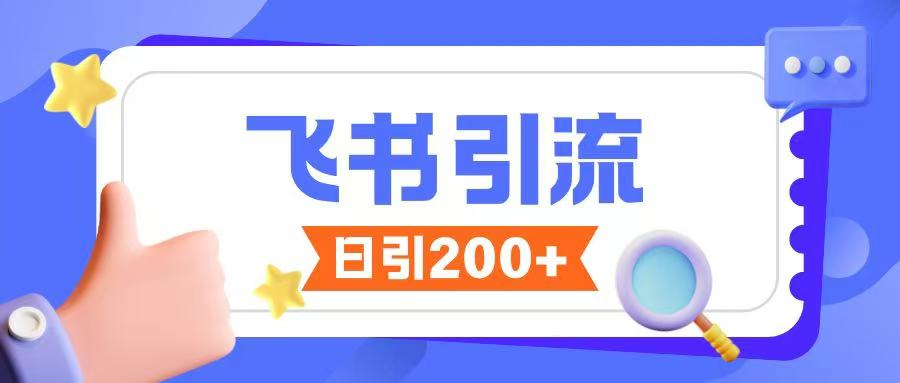 飞书引流创业粉玩法，无限私信不违规-test