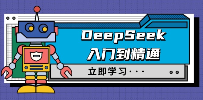 DeepSeek入门到精通，涵盖职场应用及身份扮演，驯服指南及顶级提示词-test