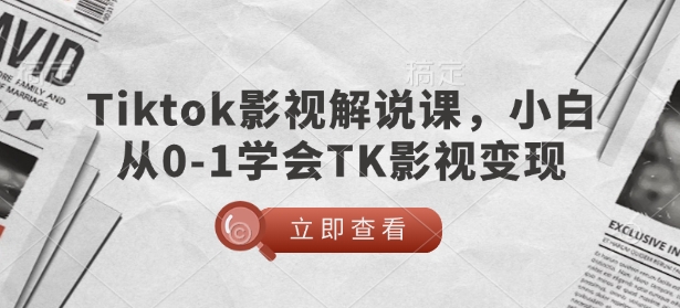 TikTok影视解说课，小白从0-1学会TK影视变现-test
