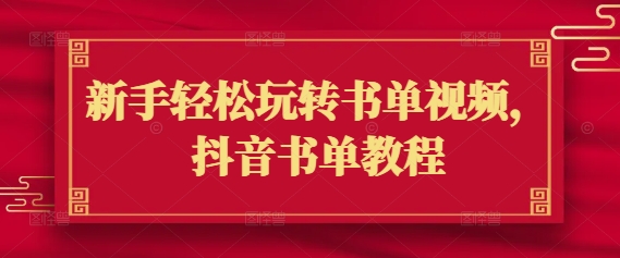 新手轻松玩转书单视频，抖音书单教程-test