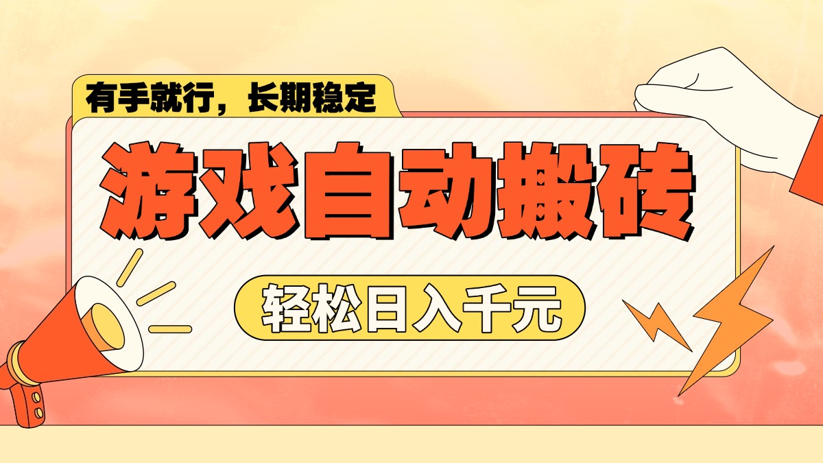游戏自动搬砖，轻松日入1000+ 长期稳定暴利项目-test