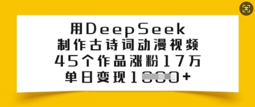 用DeepSeek制作古诗词动漫视频，45个作品涨粉17万，单日变现多张-test