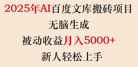 2025年AI百度文库搬砖项目，无脑生成，被动收益月入5k+，新人轻松上手-test