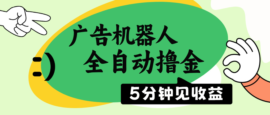 广告机器人全自动撸金，5分钟见收益，无需人工，单机日入500+-test