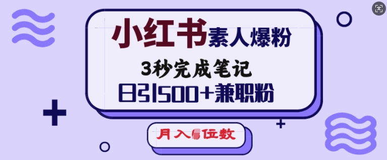 小红书素人爆粉，3秒完成笔记，日引500+兼职粉，月入5位数-test