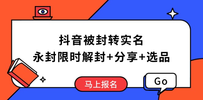 抖音被封转实名攻略，永久封禁也能限时解封，分享解封后高效选品技巧-test