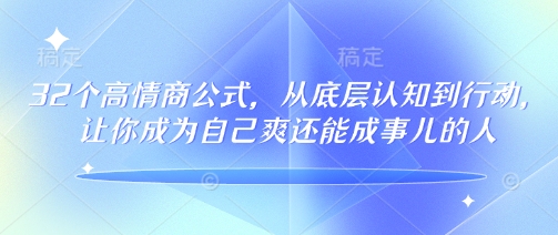 32个高情商公式，​从底层认知到行动，让你成为自己爽还能成事儿的人，133节完整版-test