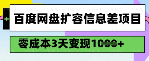 百度网盘扩容信息差项目，零成本，3天变现1k，详细实操流程-test