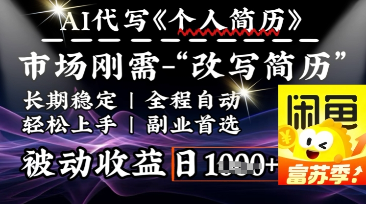 史诗级，AI全自动优化简历，一分钟完成交付，结合人人刚需，轻松日入多张-test