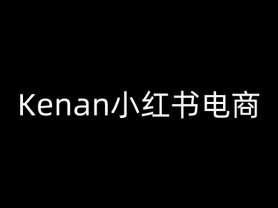 Kenan小红书电商-kenan小红书教程-test