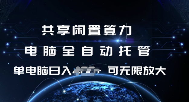 共享闲置算力，电脑全自动托管， 单机日入1张，可矩阵放大【揭秘】-test