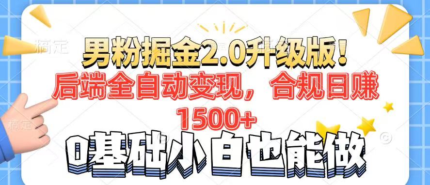 男粉项目2.0升级版！后端全自动变现，合规日赚1500+，7天干粉矩阵起号…-test