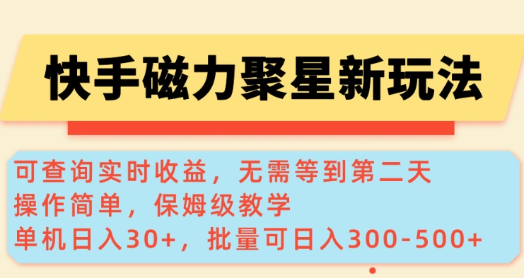 快手磁力新玩法，可查询实时收益，单机30+，批量可日入3到5张【揭秘】-test