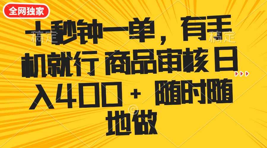 十秒钟一单 有手机就行 随时随地可以做的薅羊毛项目 单日收益400+-test