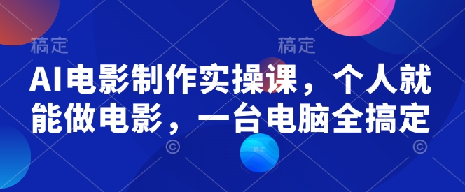 AI电影制作实操课，个人就能做电影，一台电脑全搞定-test