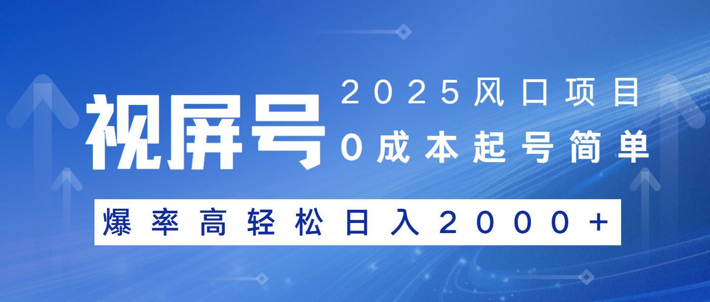 2025风口项目，视频号带货，起号简单，爆率高轻松日入2000+-test
