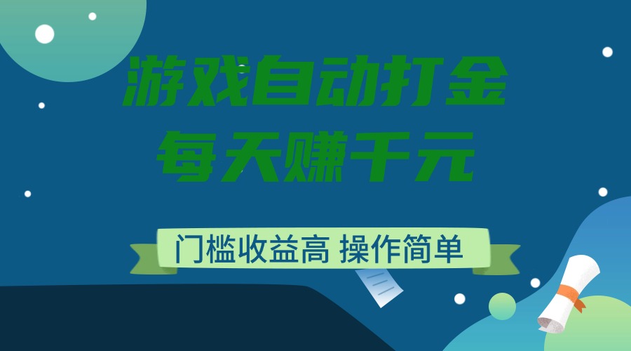 游戏自动打金，每天赚千元，门槛收益高，操作简单-test