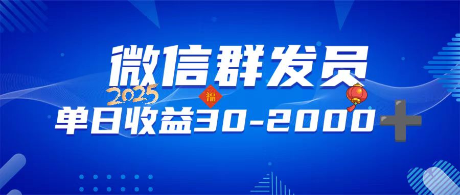 微信群发员，单日日入30-2000+，不限时间地点，随时随地都可以做-test