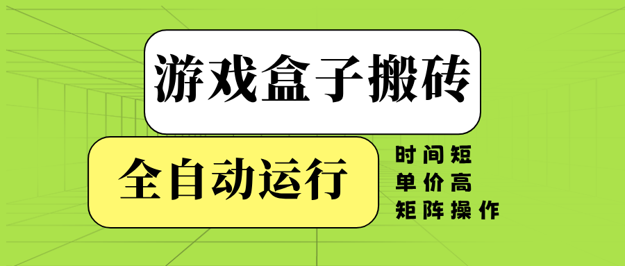 游戏盒子全自动搬砖，时间短、单价高，矩阵操作-test