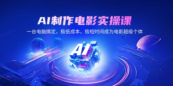 AI制作电影实操课，一台电脑搞定，极低成本，极短时间成为电影超级个体-test