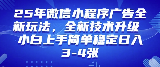2025年微信小程序最新玩法纯小白易上手，稳定日入多张，技术全新升级【揭秘】-test