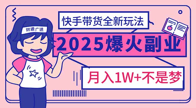 2025年爆红副业！快手带货全新玩法，月入1万加不是梦！-test