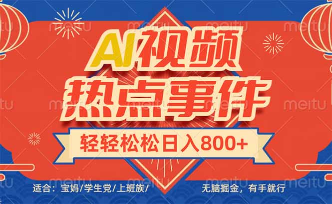 头条AI视频热点事件， 无脑掘金，有手就行，轻轻松松日入600+-test