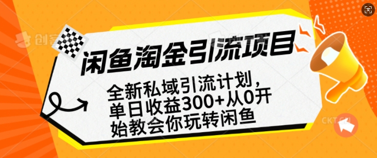 闲鱼淘金私域引流计划，从0开始玩转闲鱼，副业也可以挣到全职的工资-test